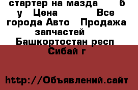 стартер на мазда rx-8 б/у › Цена ­ 3 500 - Все города Авто » Продажа запчастей   . Башкортостан респ.,Сибай г.